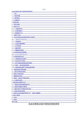 自由式摔跤训练中损伤的预防研究分析  体育运动专业