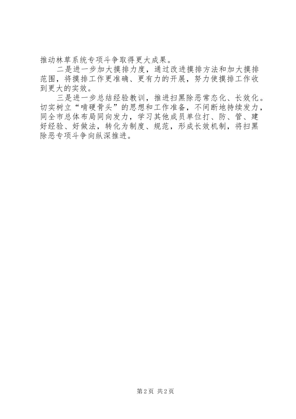 2024年林草系统扫黑除恶工作总结_第2页