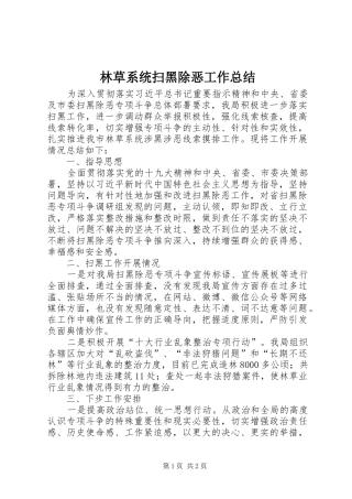 2024年林草系统扫黑除恶工作总结