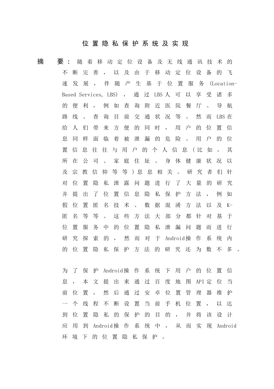 位置隐私保护系统及实现分析研究  计算机专业_第2页
