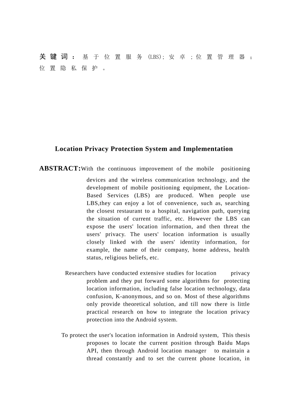 位置隐私保护系统及实现分析研究  计算机专业_第3页