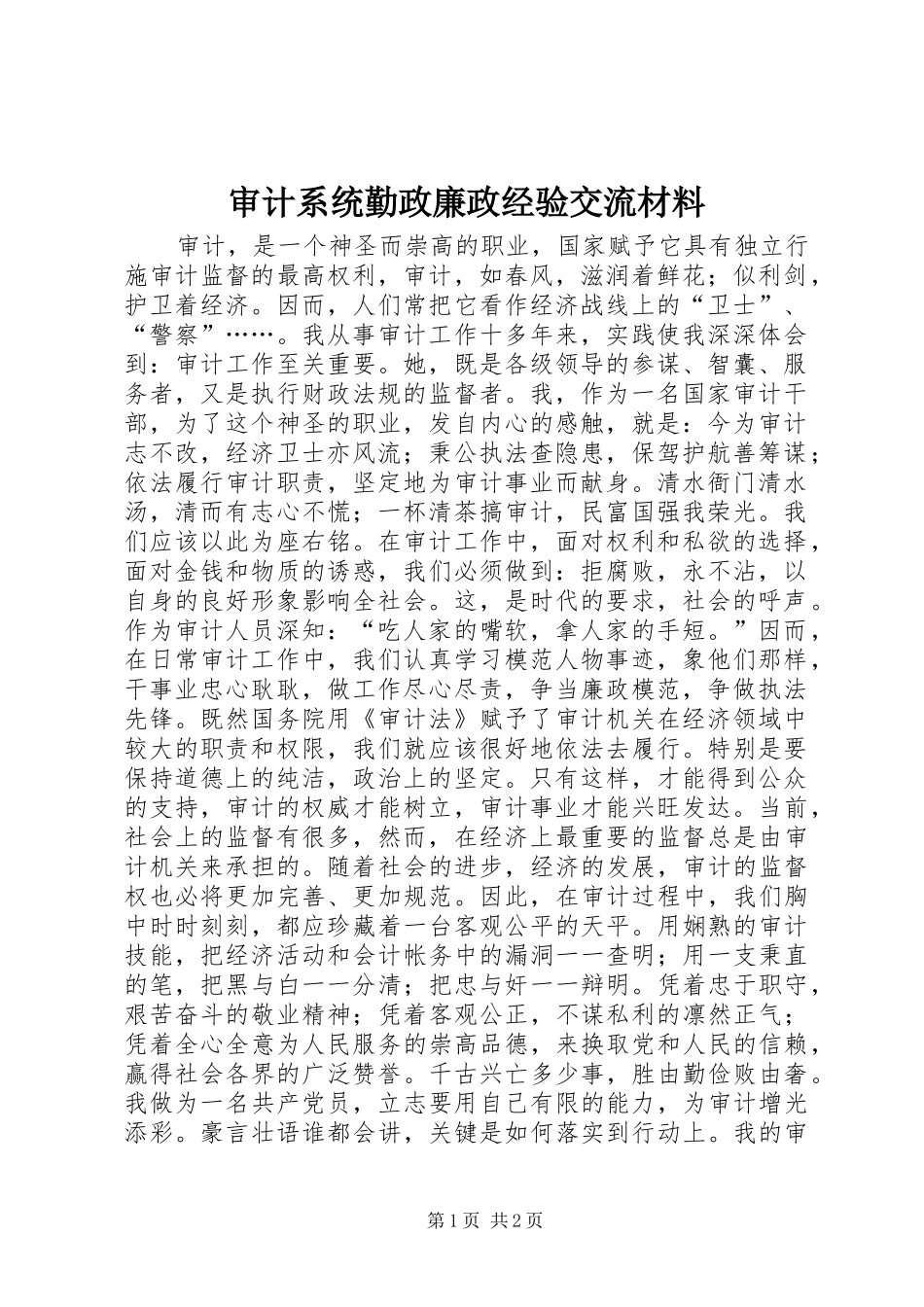 2024年审计系统勤政廉政经验交流材料_第1页