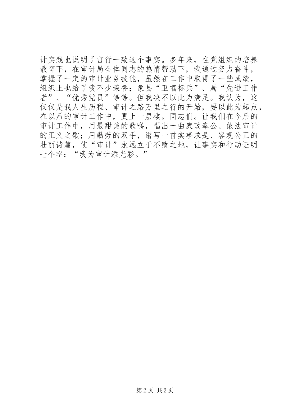 2024年审计系统勤政廉政经验交流材料_第2页