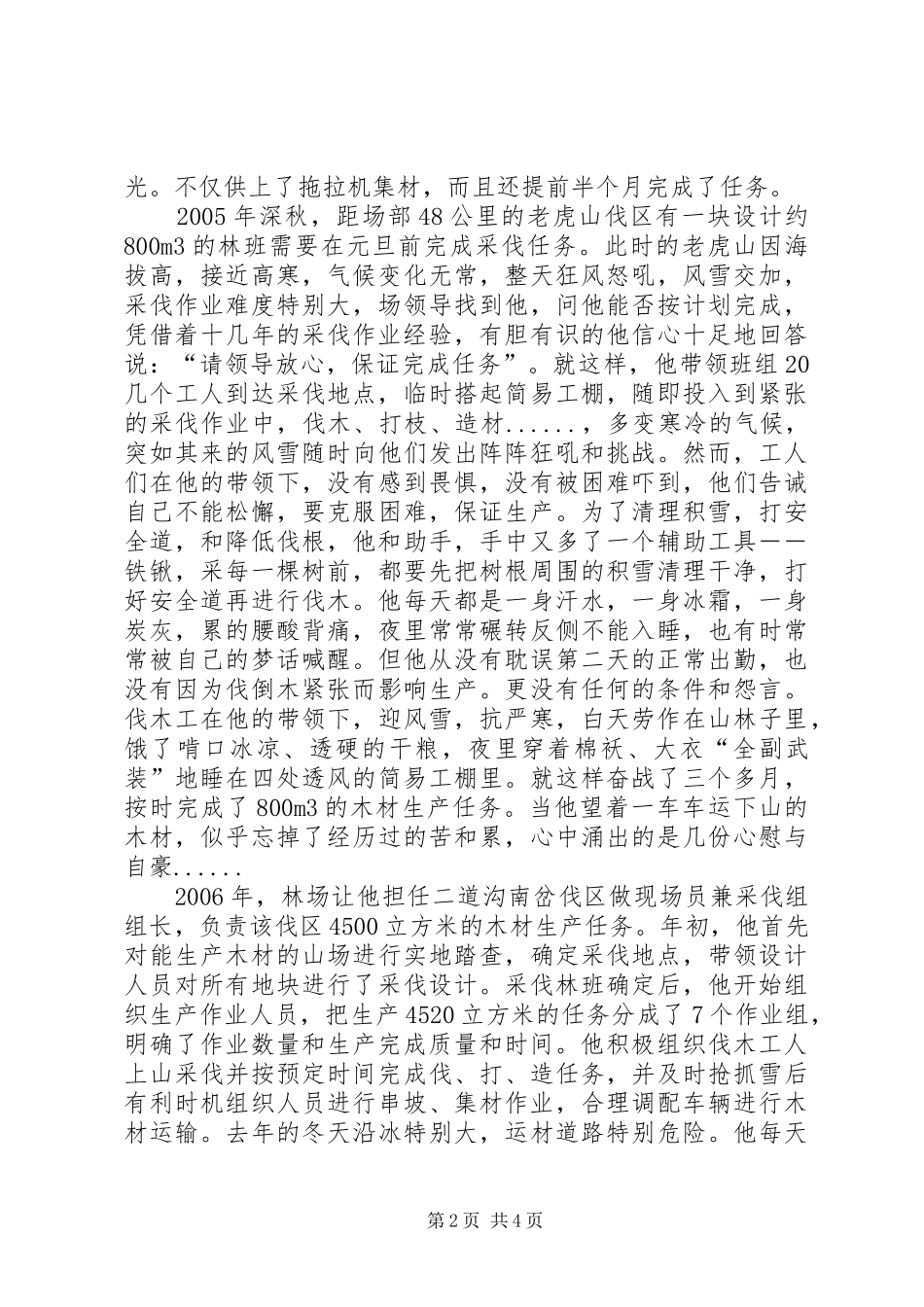 2024年林场采伐工先进事迹材料_第2页