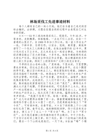 2024年林场采伐工先进事迹材料