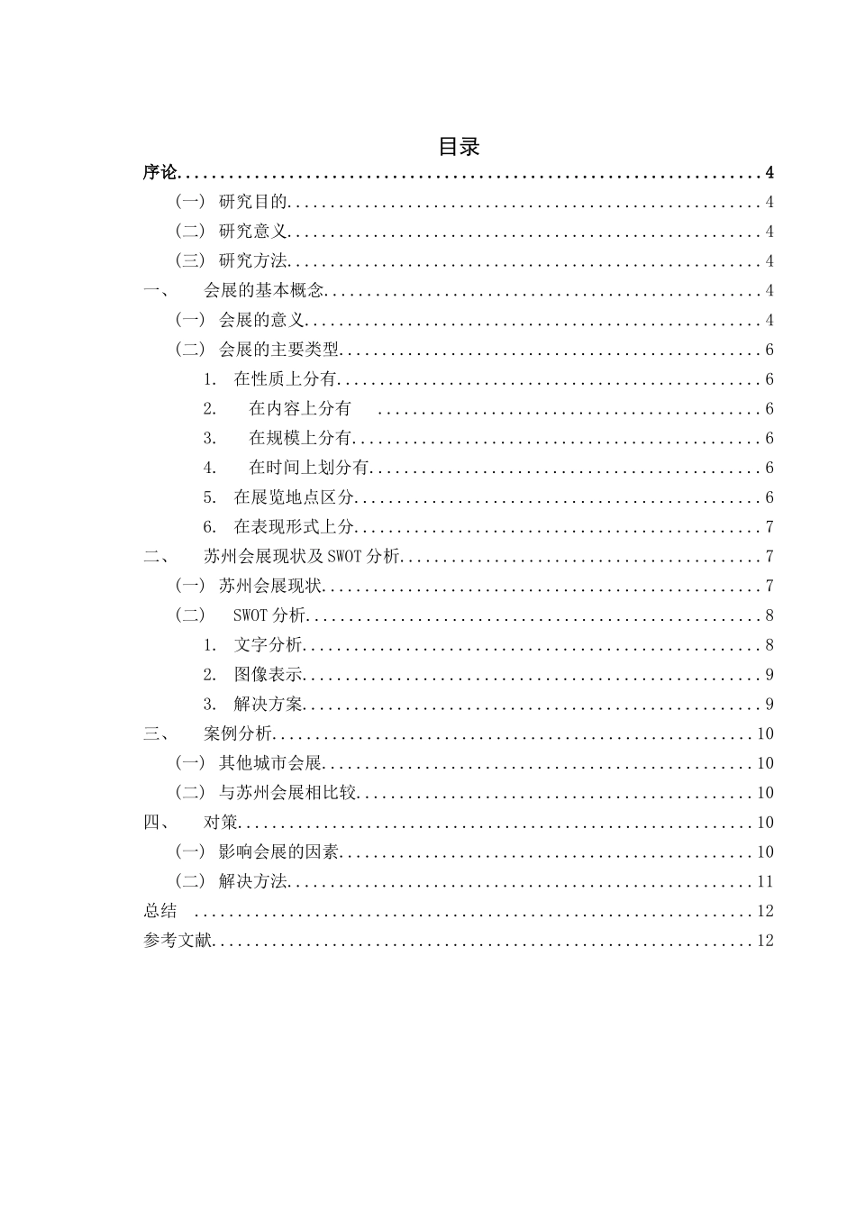 浅析影响会展举办的主要因素——以苏州为例 会展管理专业_第3页