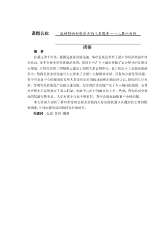 浅析影响会展举办的主要因素——以苏州为例 会展管理专业