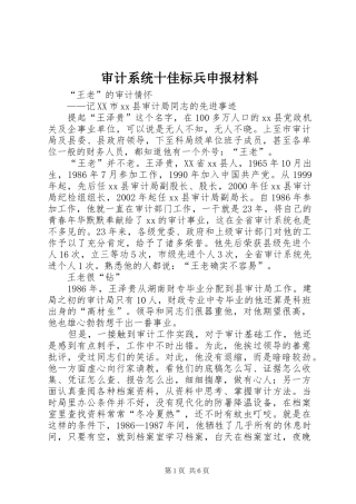 2024年审计系统十佳标兵申报材料