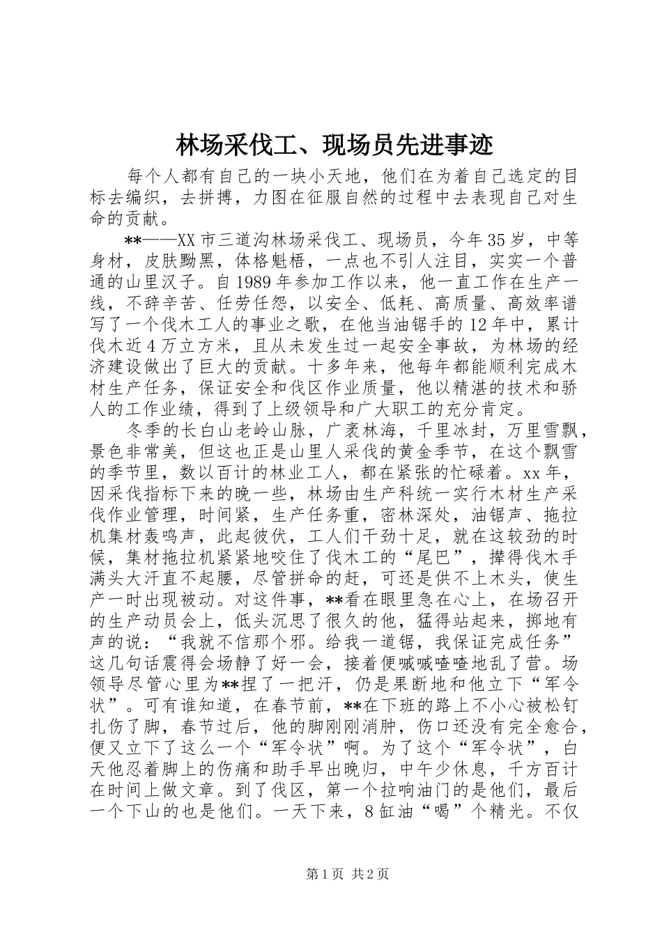 2024年林场采伐工现场员先进事迹_第1页