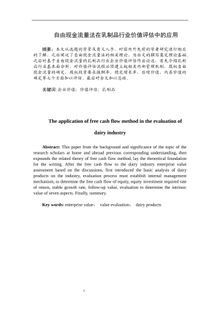 自由现金流量法在乳制品行业价值评估中的应用分析研究  财务管理专业