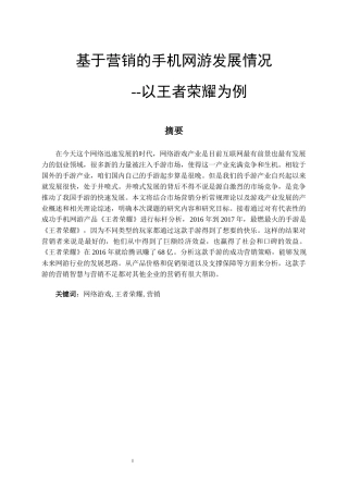 基于营销的手机网游发展情况--以王者荣耀为例  市场营销专业