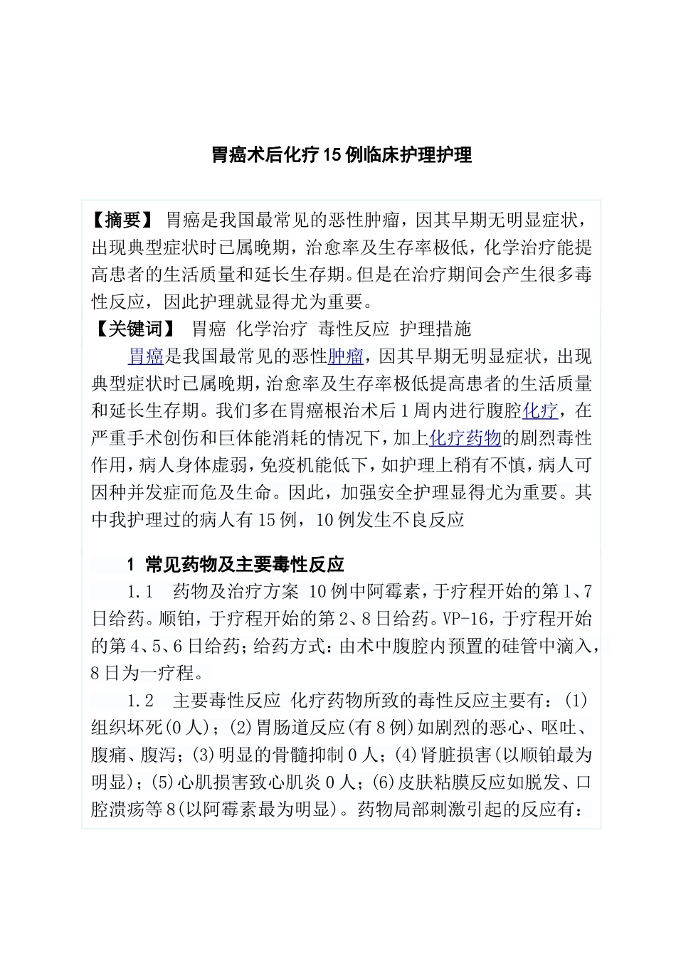 胃癌手术后化疗的护理分析研究 高级护理专业_第1页