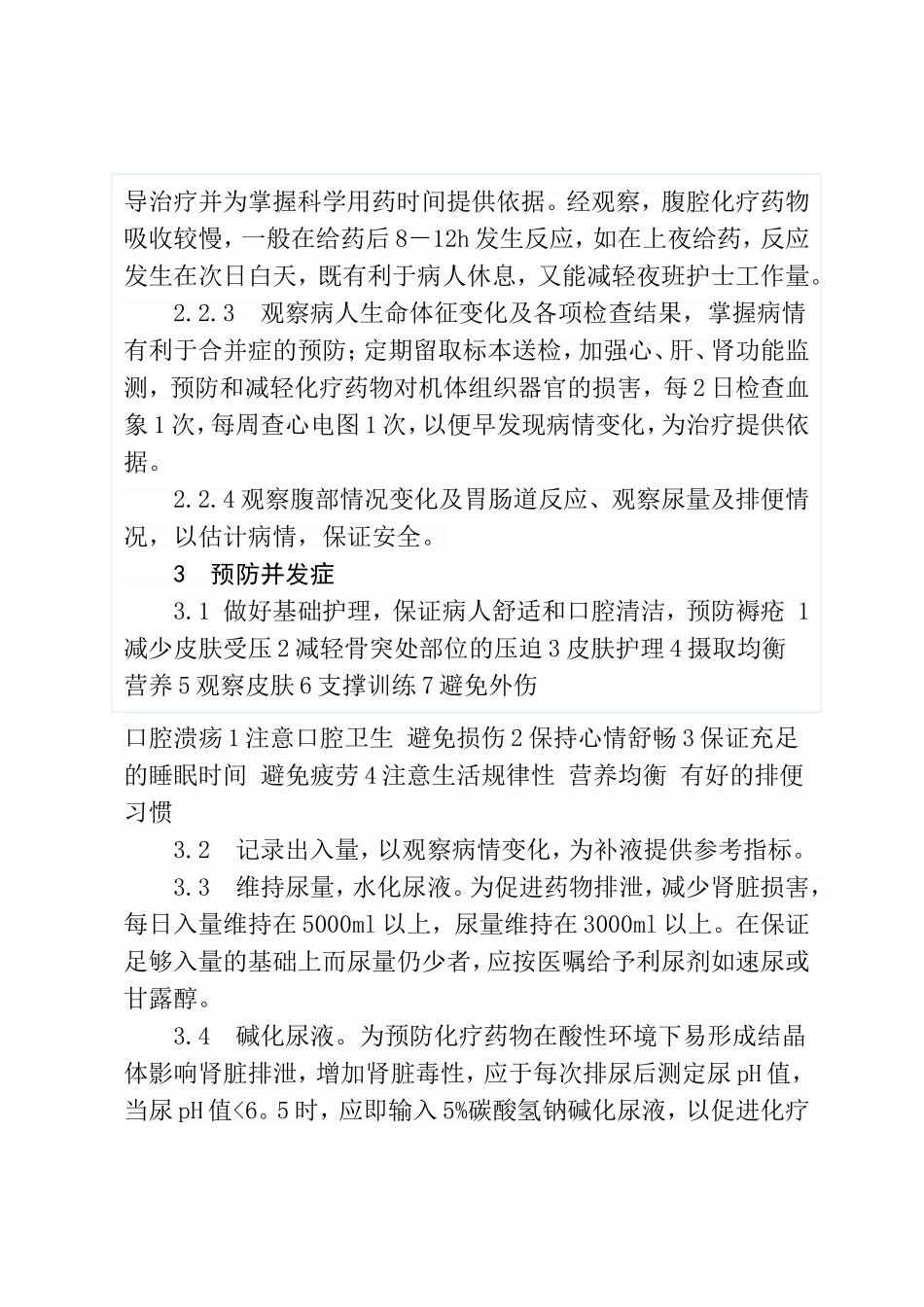 胃癌手术后化疗的护理分析研究 高级护理专业_第3页