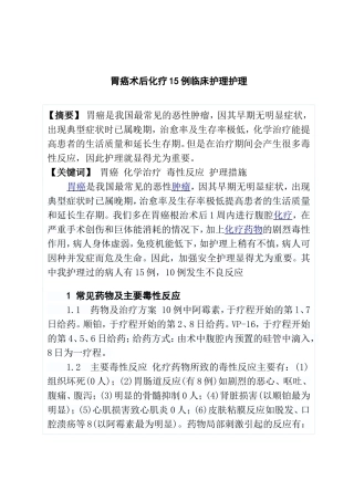 胃癌手术后化疗的护理分析研究 高级护理专业