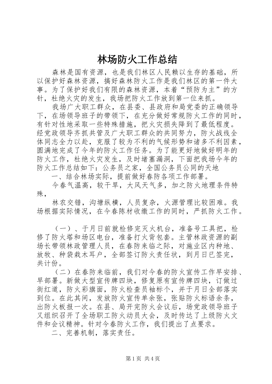 2024年林场防火工作总结_第1页