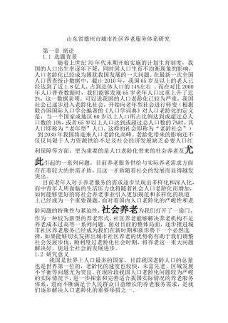 迅儿飞飞天津市城市社区养老服务体系研究分析  公共管理专业