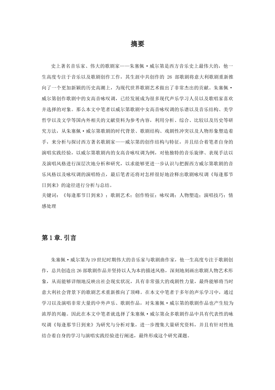 浅析咏叹调《每逢那节日到来》的演唱技巧和情感处理分析研究  音乐学专业_第2页