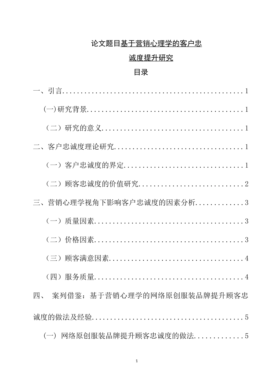 基于营销心理学的客户忠诚度分析研究  工商管理专业_第1页