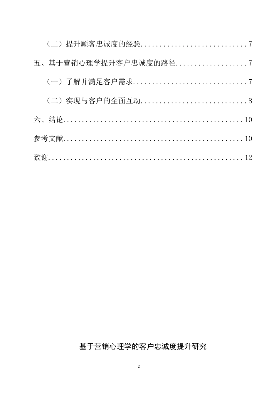 基于营销心理学的客户忠诚度分析研究  工商管理专业_第2页