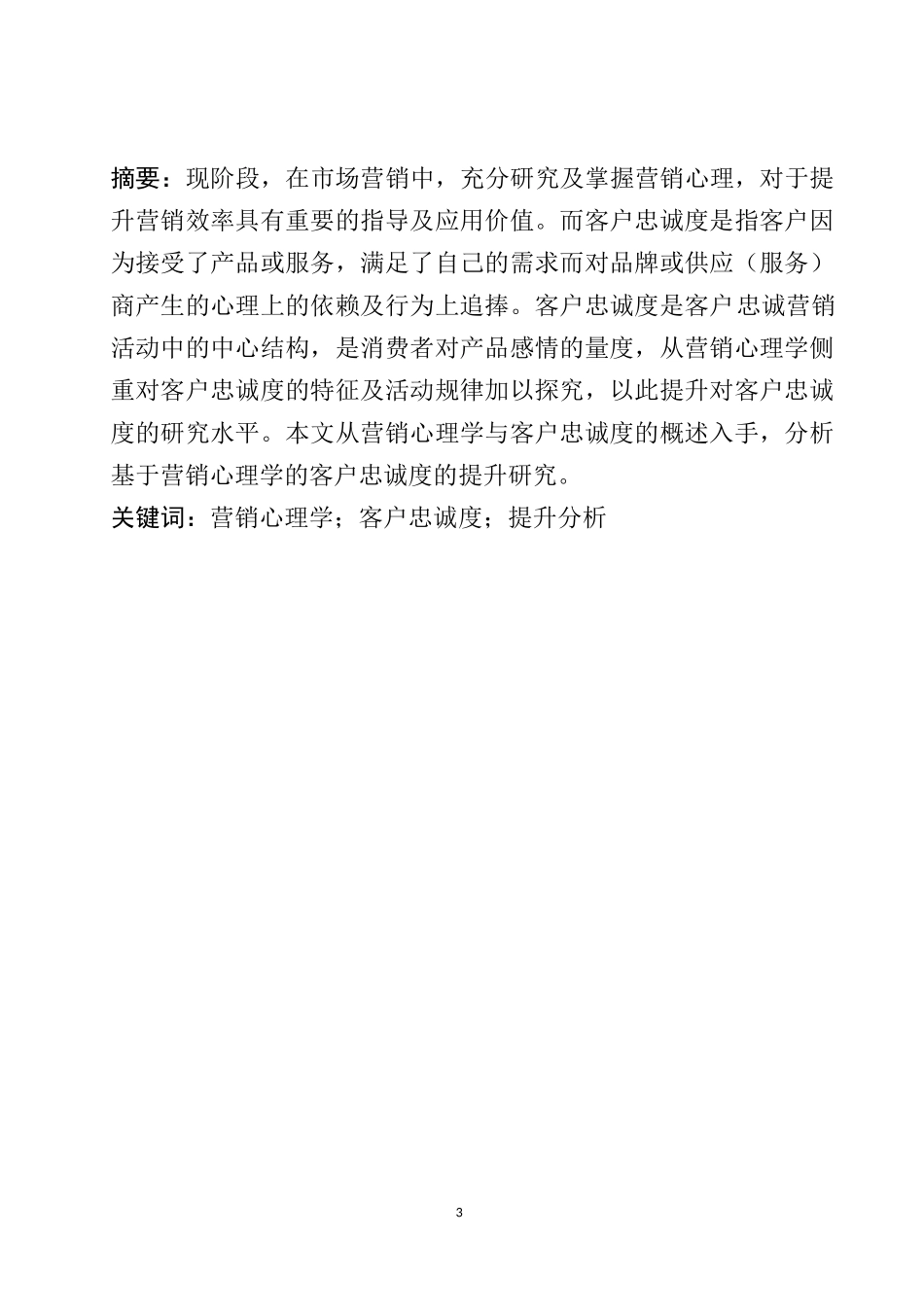 基于营销心理学的客户忠诚度分析研究  工商管理专业_第3页