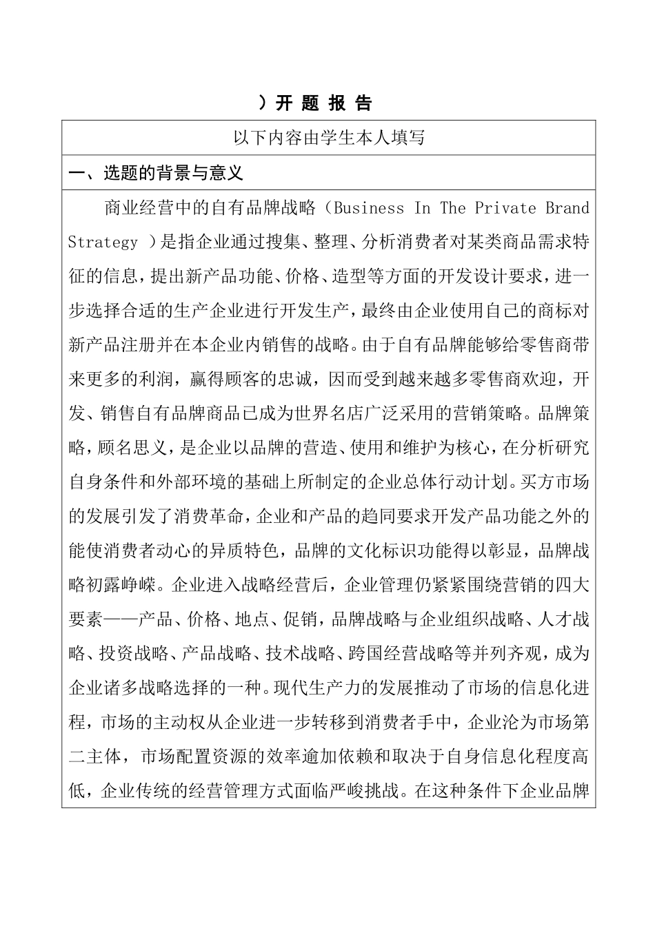 自有品牌与合资品牌营销策略对比分析开题报告  工商管理专业_第1页