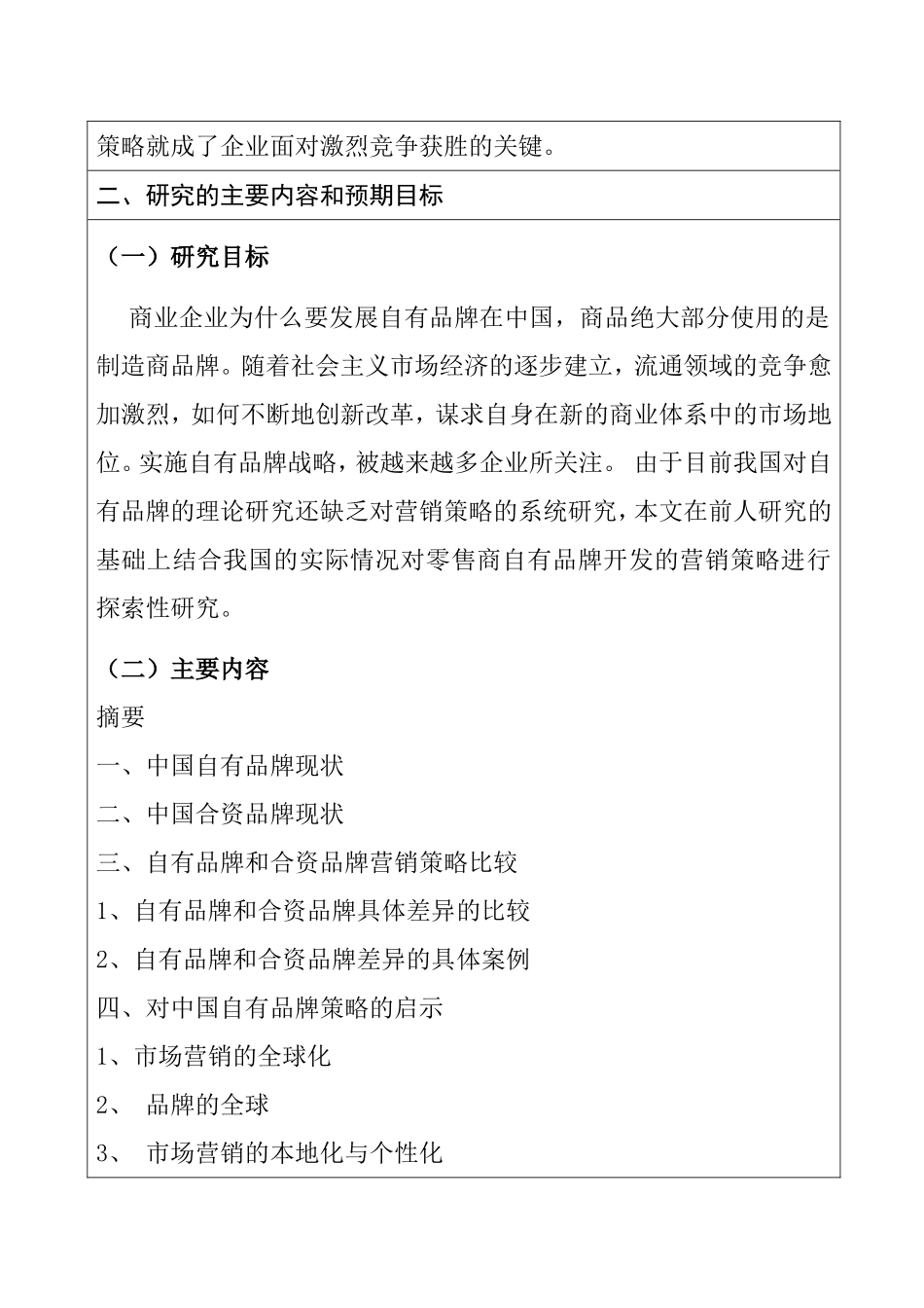 自有品牌与合资品牌营销策略对比分析开题报告  工商管理专业_第2页