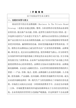 自有品牌与合资品牌营销策略对比分析开题报告  工商管理专业