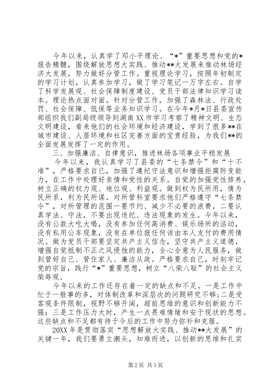 2024年林场负责人述职述廉报告_第2页