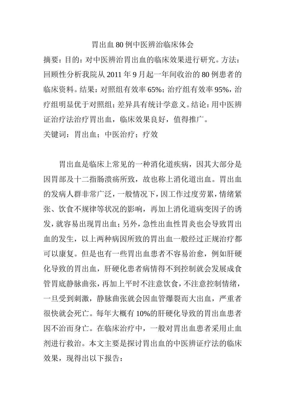胃出血80例中医辨治临床体会分析研究  临床医学专业_第1页