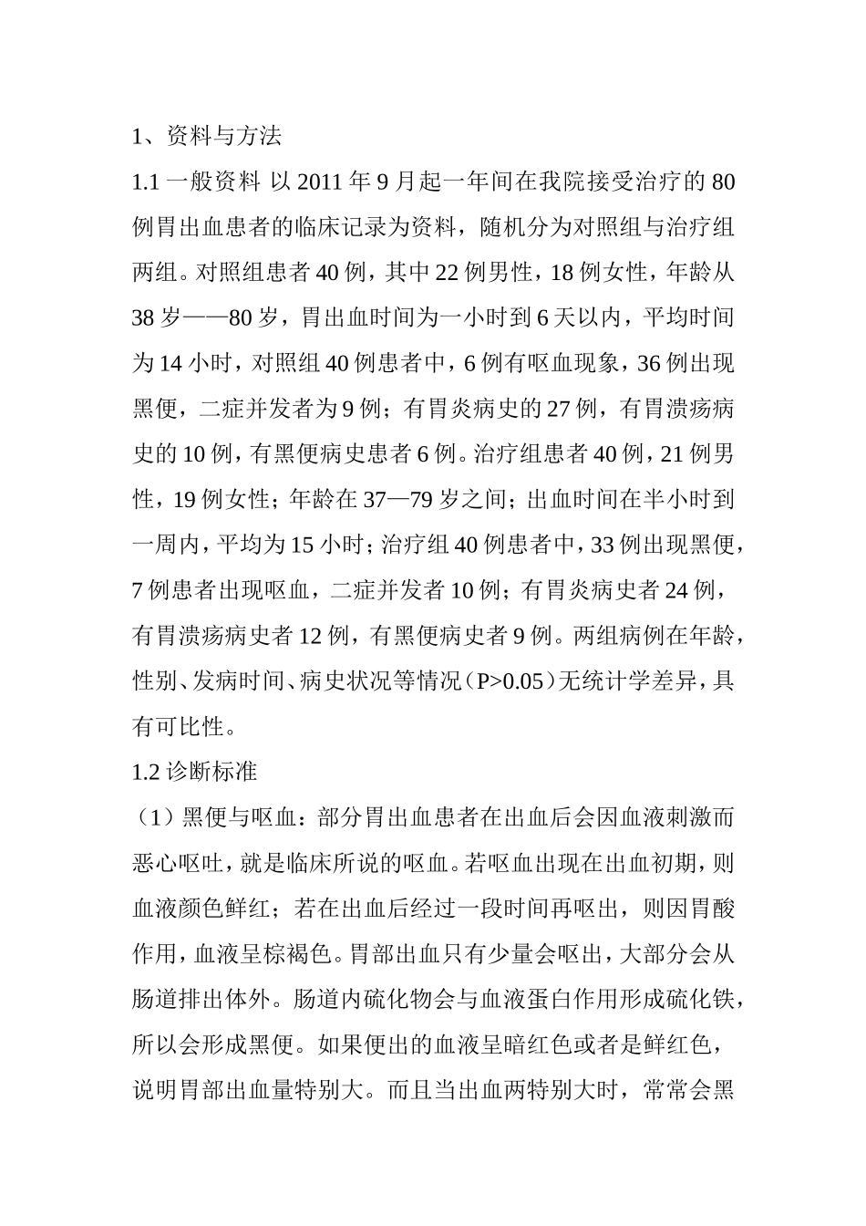 胃出血80例中医辨治临床体会分析研究  临床医学专业_第2页