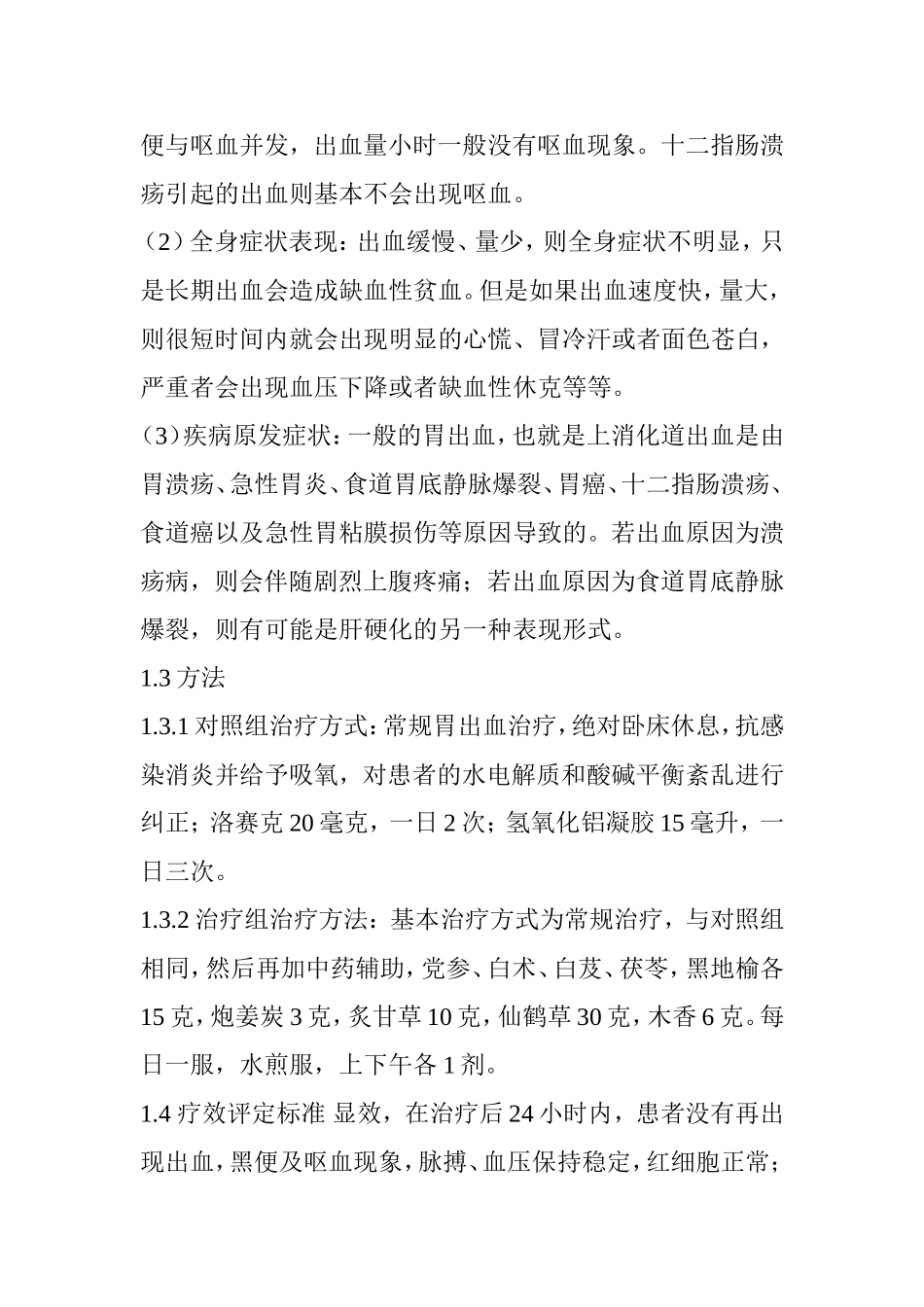 胃出血80例中医辨治临床体会分析研究  临床医学专业_第3页
