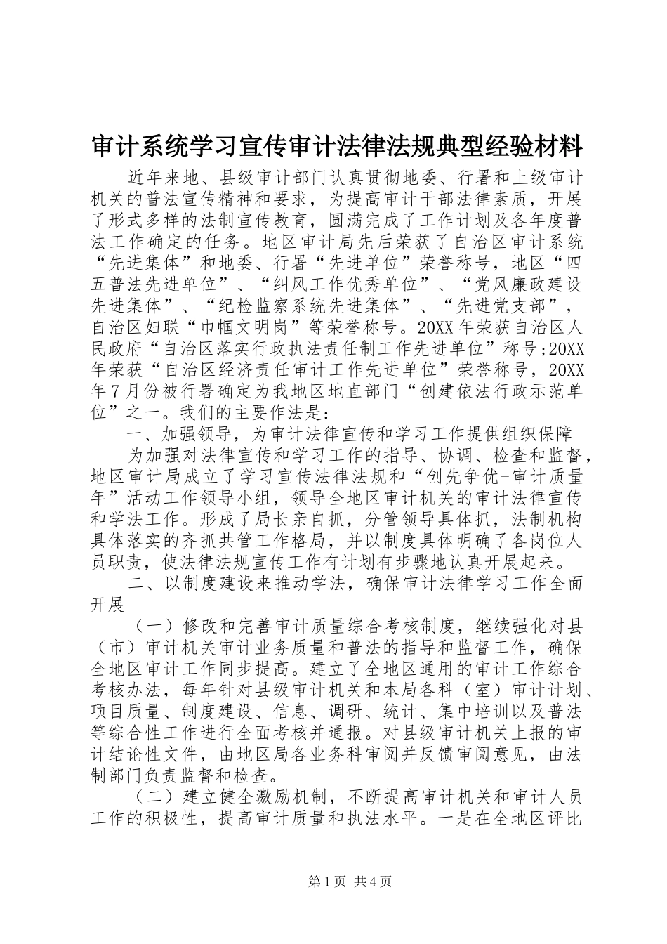 2024年审计系统学习宣传审计法律法规典型经验材料_第1页