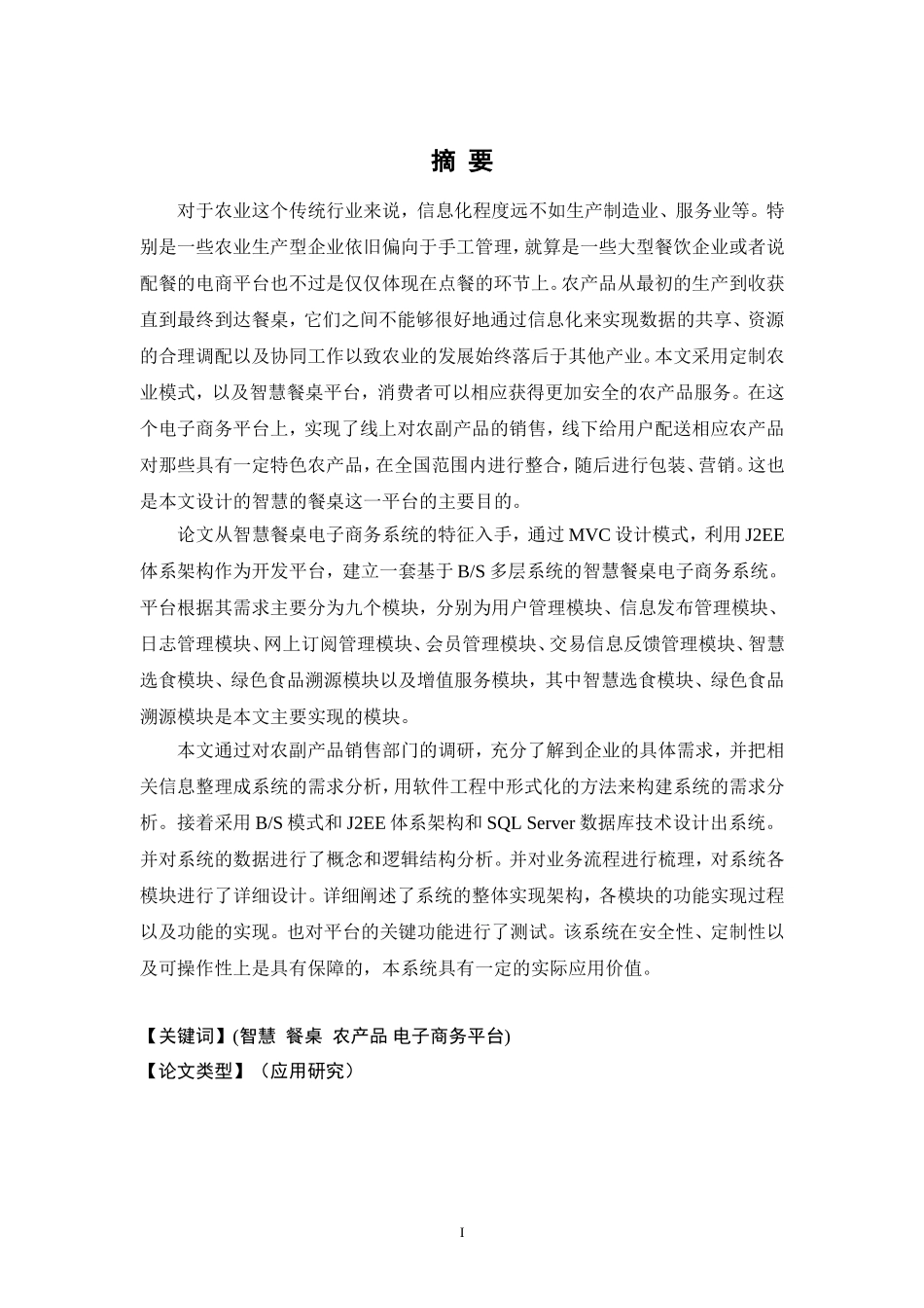 基于J2EE的智能餐桌商务服务系统的设计与开发  计算机专业_第1页