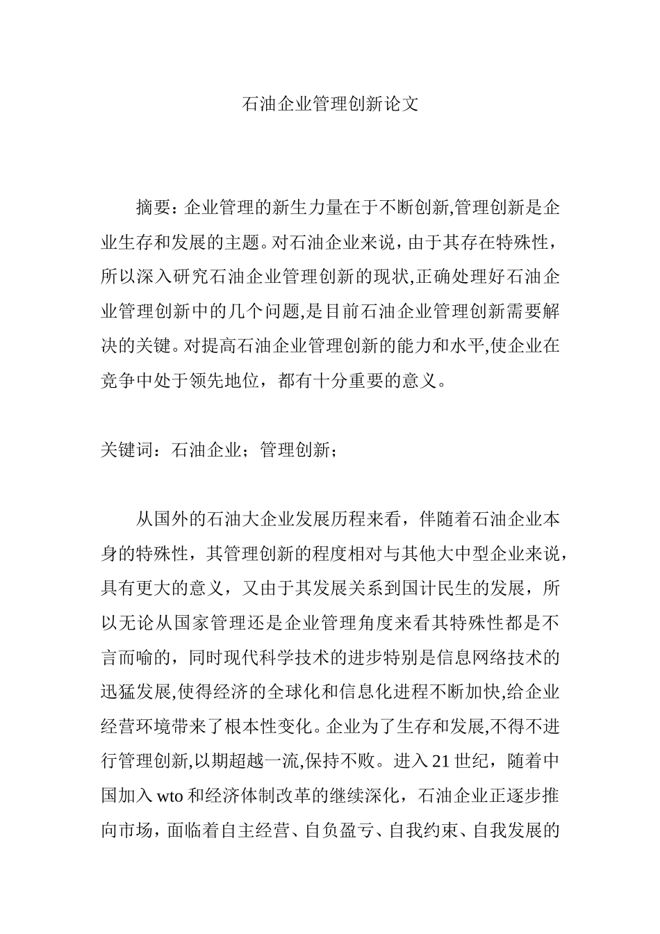 石油企业管理创新分析研究  工商管理专业_第1页