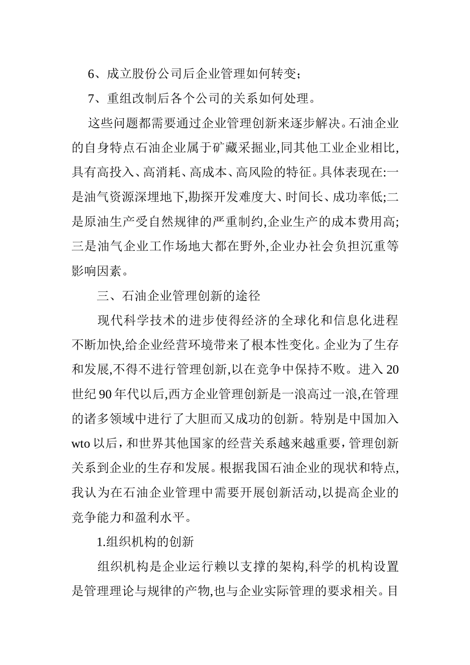 石油企业管理创新分析研究  工商管理专业_第3页