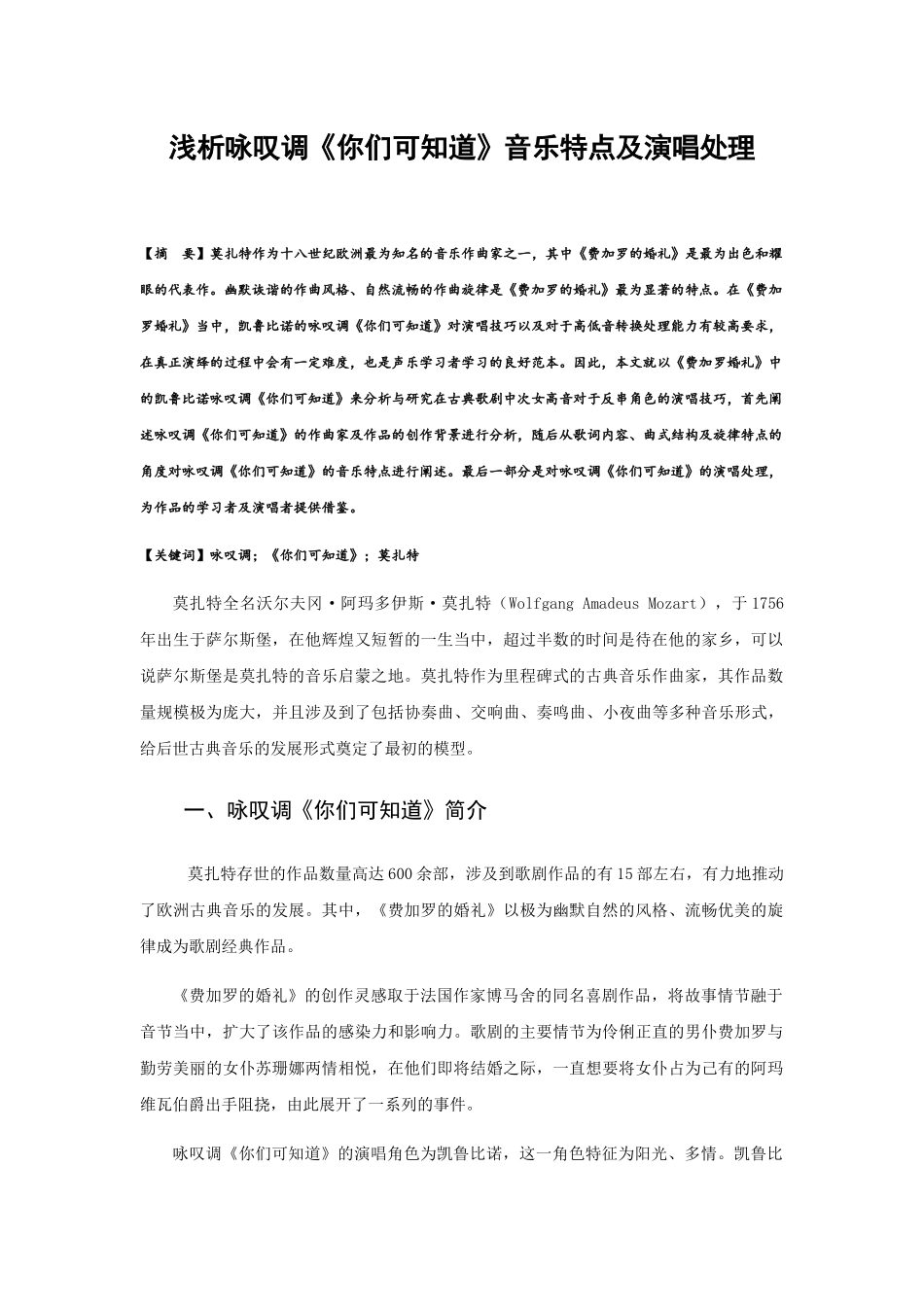 浅析咏叹调音乐特点及演唱处理分析研究 音乐学专业_第1页