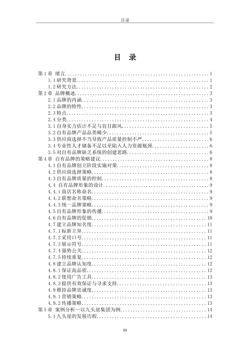 自有品牌与合资品牌营销策略对比分析研究 市场营销专业_第3页