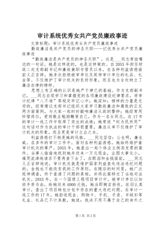 2024年审计系统优秀女共产党员廉政事迹