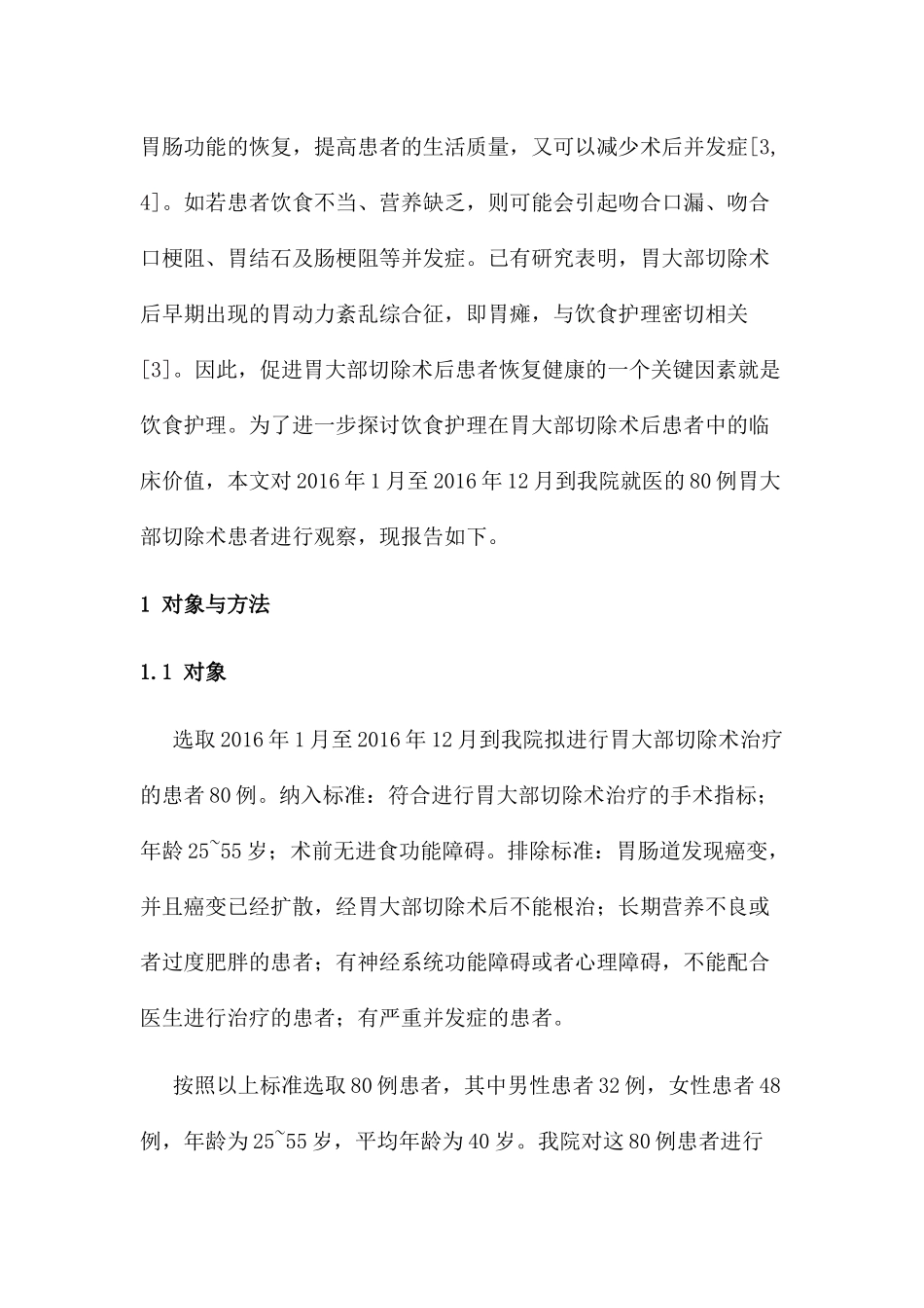 胃大部切除术后患者饮食护理体会  高级护理专业_第2页