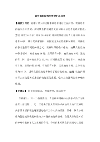 胃大部切除术后患者饮食护理体会  高级护理专业