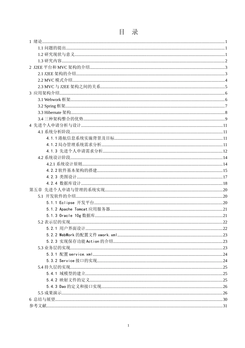 基于J2EE多层架构的web应用研究  计算机专业_第3页