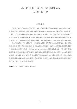 基于J2EE多层架构的web应用研究  计算机专业