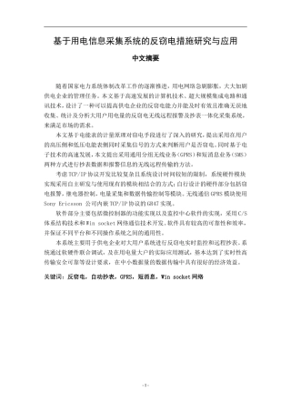 基于用电信息采集系统的反窃电措施研究与应用  计算机专业
