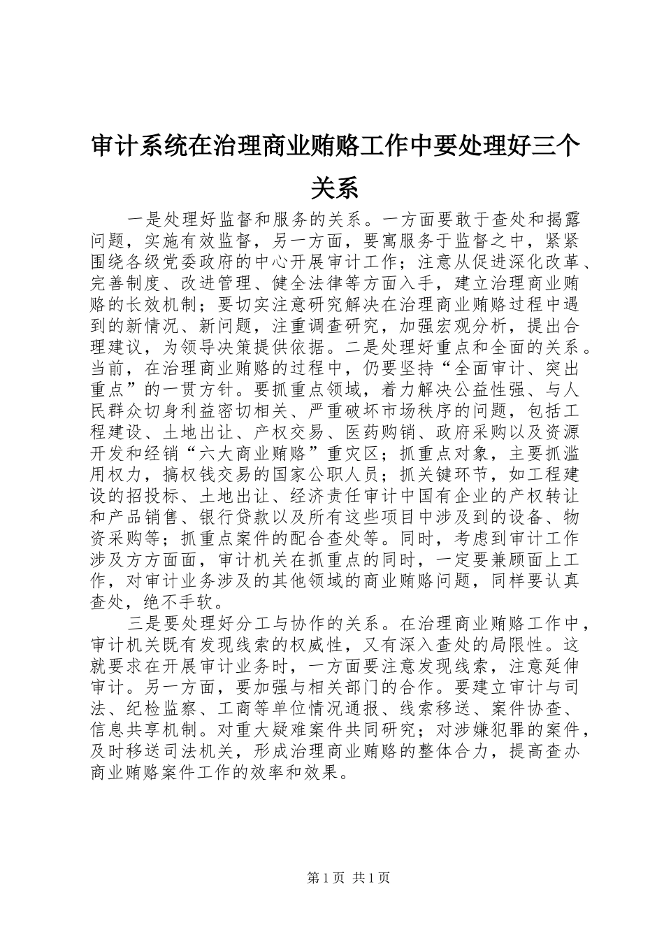 2024年审计系统在治理商业贿赂工作中要处理好三个关系_第1页