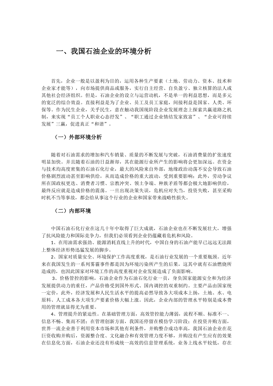 石油销售企业的内部会计控制分析研究  工商管理专业_第2页