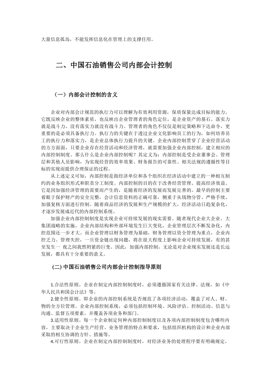 石油销售企业的内部会计控制分析研究  工商管理专业_第3页