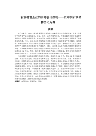 石油销售企业的内部会计控制分析研究  工商管理专业