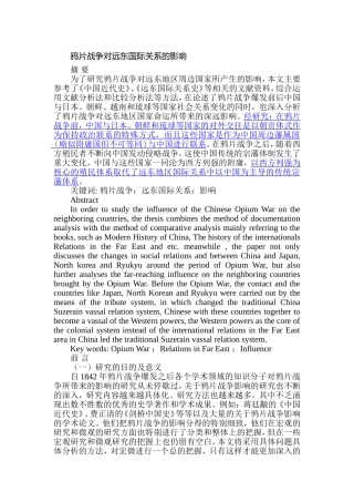 鸦片战争对远东国际关系的影响分析研究  历史学专业