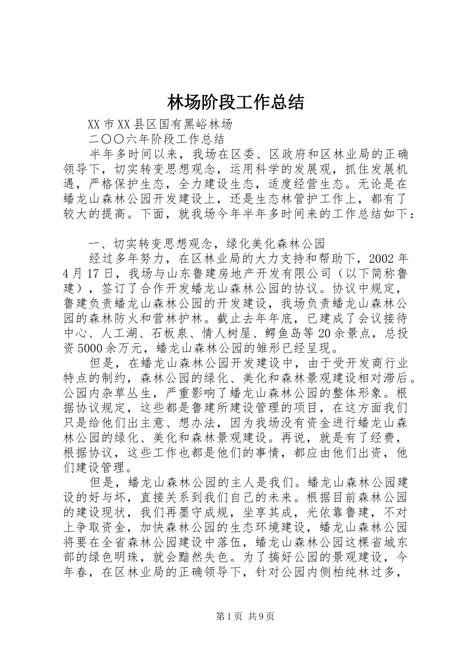 2024年林场阶段工作总结_第1页