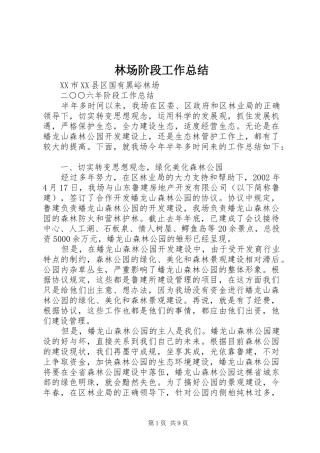 2024年林场阶段工作总结